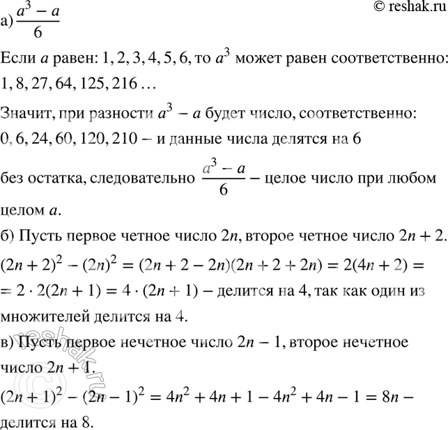 Изображение 851. а) Докажите, что (a3-a)/6 является целым числом, если а — любое целое число.б) Докажите, что разность квадратов двух последовательных чётных чисел делится на...