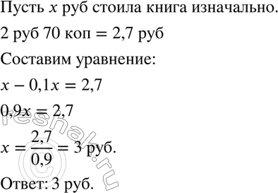 Изображение 859. Книга продана со скидкой 10 % за 2 р. 70 к. Сколько стоила эта книга до снижения...