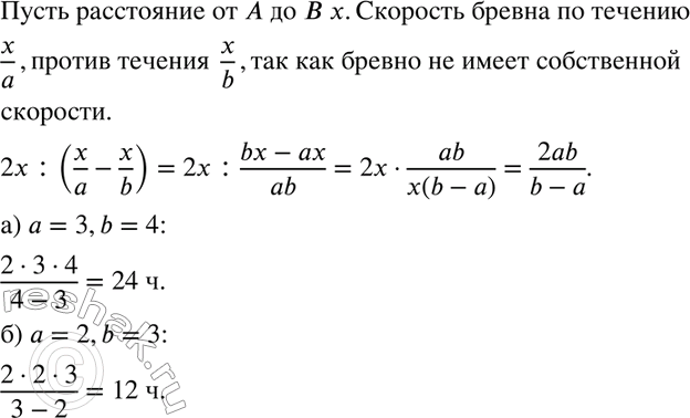Изображение 893 Лодка от А до В плывёт по течению а ч, а от В до А (против течения) — b ч. Сколько часов будет плыть бревно от А до В, если: а) а = 3, b = 4; б) а = 2, b =...