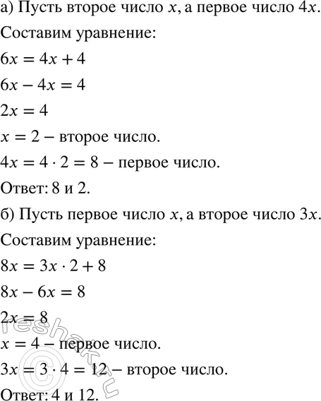 Изображение 896 а) Первое число в четыре раза больше второго. Если второе число увеличить в шесть раз, то оно станет больше первого на 4. Найдите числа.б) Первое число в три раза...