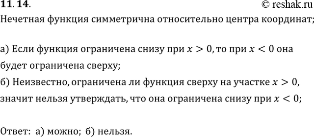 Изображение 11.14.	Известно, что функция у = f(x) — нечетная и ограничена снизу при х > 0. Можно ли утверждать, что она при х < 0:а) ограничена сверху; б) ограничена...