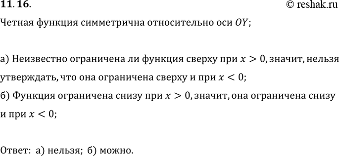 Изображение 11.16.	Известно, что функция у = f(x) — четная и ограничена снизу при х > 0. Можно ли утверждать, что она при х < 0:а) ограничена сверху; б) ограничена...