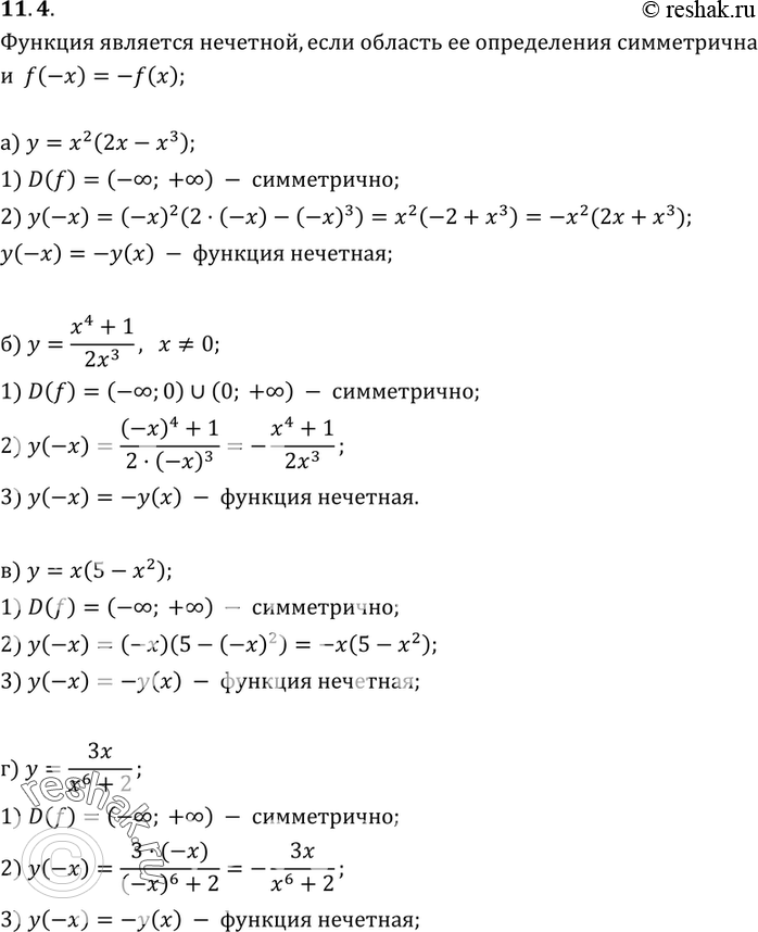 Изображение 11.4. Докажите, что функция является нечетной:а) y=x2(2x-x3);б) y= (x4+1)/2x3;в) y=x(5-x2);г)...