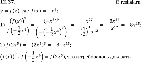 Изображение 12.34. Дана функция у =f(x), где f(x) =-x3. Докажите, что (f(x))9 : f(-1x4/2)=f(2x5)....