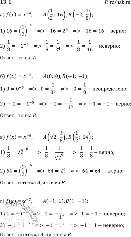 Изображение 13.1. Какая из точек А, В принадлежит графику функции У = f(x), если:а) f(x)=x^-4, A(1/2;16), B(-2;1/8); б) f(x)=x^-5, A(0;0), B(-1;1); в) f(x)=x^-6, A(корень...