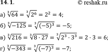 Изображение 14.1.Вычислите:a) корень 3 степени 64; б) корень 3 степени-125; в) корень 3 степени 216; г) корень 3 степени...