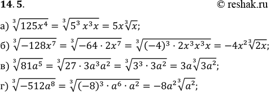 Изображение 14.5. а) корень 3 степени 125x4; б) корень 3 степени -128x7; в) корень 3 степени 81a5; г) корень 3 степени...