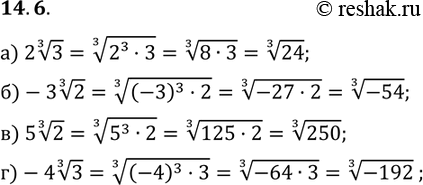Изображение Внесите множитель под знак радикала:14.6. а) 2 корень 3 степени 3; б) -3 корень 3 степени 2; в) 5 корень 3 степени 2; г) -4 корень 3 степени...