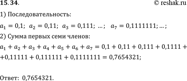 Изображение 15.34.	Найдите сумму первых семи членов последовательности, заданной словесно: n-й член последовательности равен десятичной дроби, целая часть которой равна нулю, а...