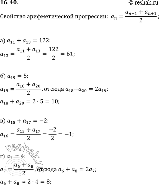 Изображение В № 16.40—16.42 дана арифметическая прогрессия (аn).16.40.	а) Зная, что а11 + а13 = 122, найдите а12;б) зная, что а19= 5, найдите а18 + а20;в) зная, что а15 + а17...
