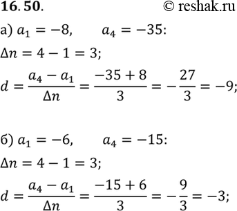 Изображение 16.50.	а) Между числами -8 и -35 вставили два числа так, чтобы получились четыре последовательных члена арифметической прогрессии. Найдите разность этой прогрессии.б)...