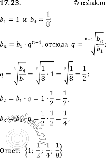Изображение 17.23.	Между числами 1 и 1/8 вставьте два положительных числа так, чтобы получились четыре последовательных члена геометрической...