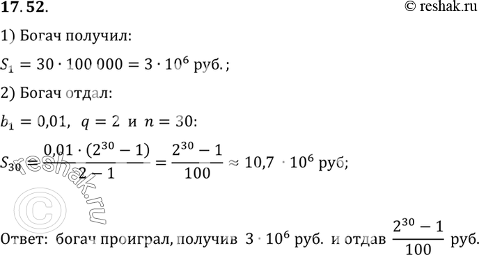 Изображение 17.52.	Однажды богач заключил выгодную, как ему казалось, сделку с человеком, который целый месяц ежедневно должен был приносить по 100 тыс. р., а взамен в первый день...