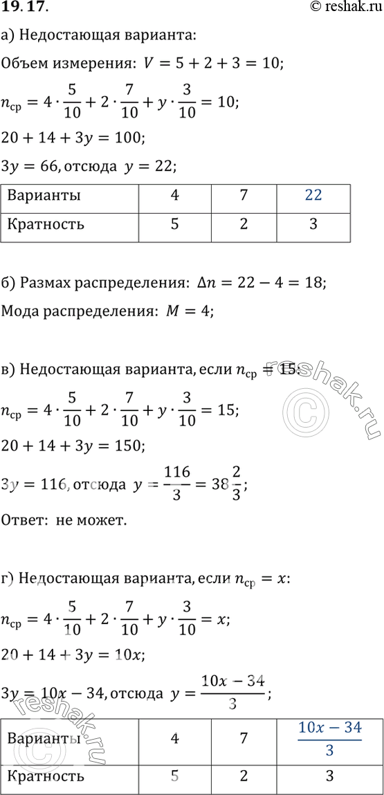 Изображение 19.17. После урока по теме «Статистика» на доске осталась таблицаВарианта	4	7	Кратность	5	2	3и ответ: «Среднее значение = 10».а) Заполните пустое место в...