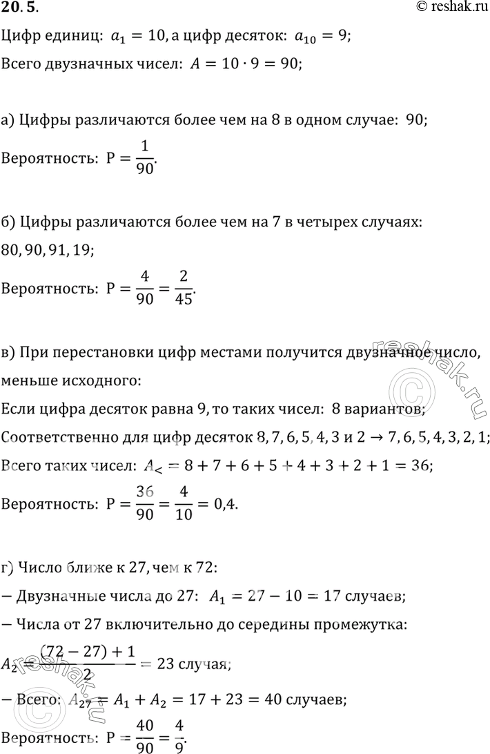 Изображение 20.5. Случайным образом выбрали двузначное число. Найдите вероятность того, что:а) его цифры различаются больше чем на 8;б) его цифры различаются больше чем на...