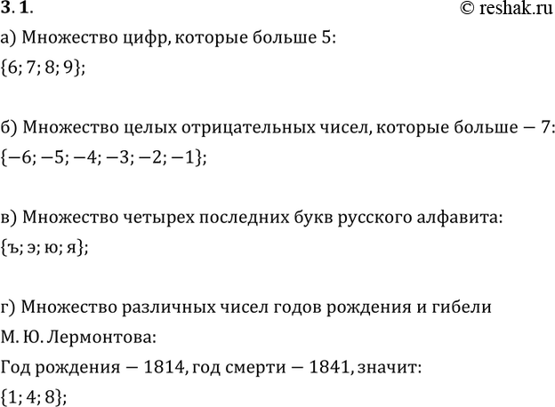 Изображение 3.1 Множество задано словесным описанием. Задайте это множество, перечислив его элементы:а) цифры, которые больше 5;б) целые отрицательные числа, которые больше...