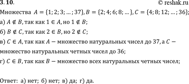 Изображение 3.10. Даны три множества А = {1, 2, 3,..., 37}, В - {2, 4, 6, 8, С = {4, 8, 12, 16,... , 36}. Верно ли, что:а) А подмножество В; б) В подмножество С; в) С подмножество...