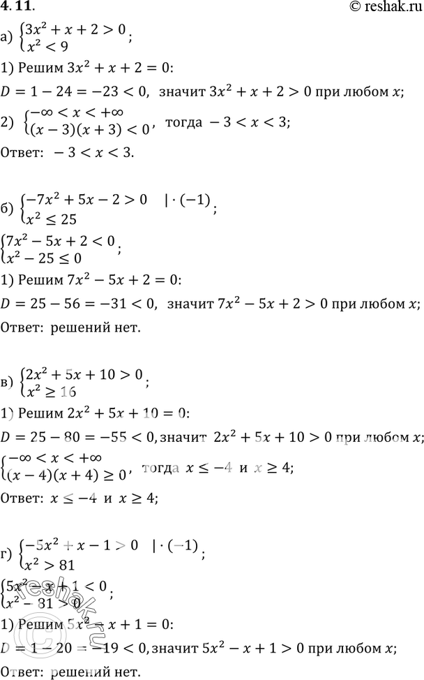 Изображение 4.11 а)система3x2+x+2>0,x20,x20,x2>=16;г)...