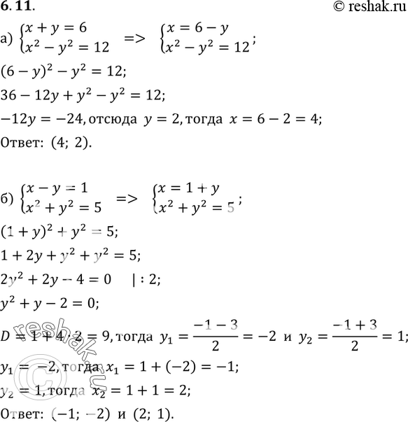 Изображение Решите систему уравнений, используя разные методы:6.11 а) системаx+y=6,x2-y2=12;б) системаx-y=1,x2+y2=5;в) системаx-y=2,x2-y2=8;г)...