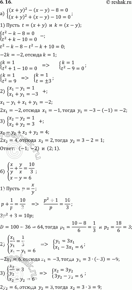 Изображение 6.16 а) система(x+y)2-(x-y)-8=0,(x+y)2+(x-y)-10=0;б) системаx/y+y/x=10/3,x-y=6;в) система2x+y+(x-2y)2=3,x2+4xy+4y2=9-3(2x+y);г)...