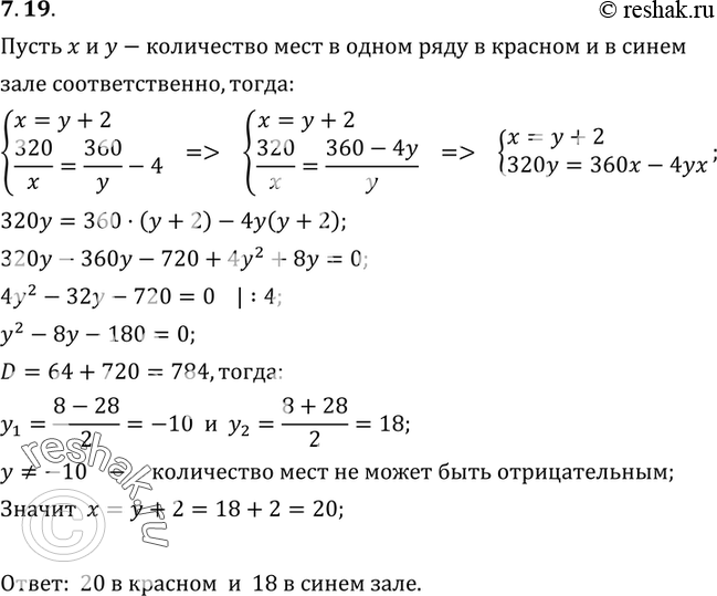 Изображение 7.19. В красном зале кинотеатра 320 мест, а в синем — 360. В красном зале на 2 ряда больше, чем в синем, но в каждом ряду на 4 места меньше, чем в каждом ряду синего...