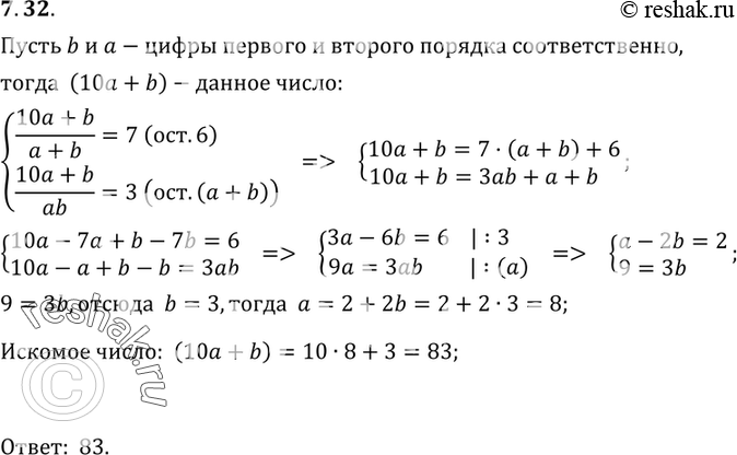 Изображение 7.32.	Если двузначное число разделить на сумму его цифр, то в частном получится 7 и в остатке 6. Если это же двузначное число разделить на произведение его цифр, то в...