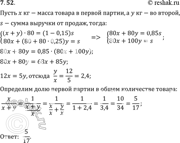 Изображение 7.52. Торговая фирма получила две партии некоторого товара. Если продавать весь товар по цене 80 р. за 1 кг, то выручка от продаж будет на 15% ниже выручки, которую...