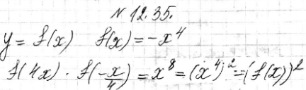 Изображение 12.34. Дана функция у =f(x), где f(x) =-x4. Докажите, что f(4x) *f(-x/4)=(f(x))2....