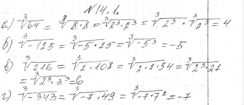 Изображение 14.1.Вычислите:a) корень 3 степени 64; б) корень 3 степени-125; в) корень 3 степени 216; г) корень 3 степени...