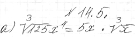 Изображение 14.5. а) корень 3 степени 125x4; б) корень 3 степени -128x7; в) корень 3 степени 81a5; г) корень 3 степени...