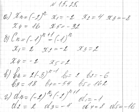Изображение 15.25.	По заданной формуле n-го члена последовательности вычислите ее первые пять членов:а) xn=(-2)n;б) cn= (-1)n+1-(-1)n;в) bn=2(-3)n-1;г) dn=(-2)n+(-2)n-1....