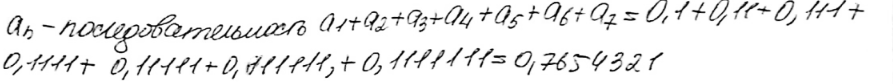 Изображение 15.34.	Найдите сумму первых семи членов последовательности, заданной словесно: n-й член последовательности равен десятичной дроби, целая часть которой равна нулю, а...