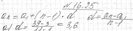 Изображение 16.25. Дана конечная арифметическая прогрессия (аn). Найдите d, если:а) а1 = 3, аn = 39, n = 11;б) а1 = -0,2, аn = -18,4, n = 15;в) а1 = 5*5/8, аn=1*1/4, n =...