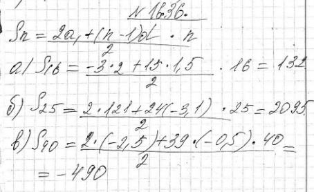 Изображение 16.36.	Найдите сумму первых n членов арифметической прогрессии (an), если известно, что:а) а1 = -3, d = 1,5, n = 16;б) а2 = 121, d = - 3,1, n = 25;в) а1 = -2,5, d...