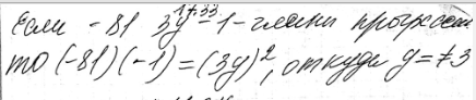 Изображение 17.33.	Найдите те значения переменной y, при которых числа -81, 3у, -1 являются последовательными членами геометрической...