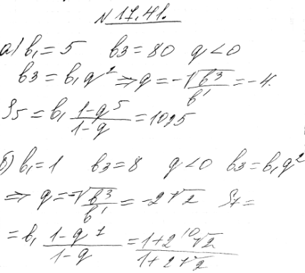 Изображение 17.41.	а) Дана знакочередующаяся геометрическая прогрессия (bn). Найдите знаменатель прогрессии и сумму ее первых пяти членов, если b1 = 5, b3 = 80.б) Дана...