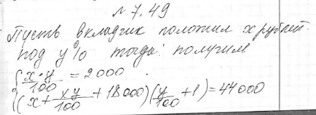 Изображение 7.49. В январе 2006 г. на счет в банке была положена некоторая сумма денег. В конце 2006 г. проценты по вкладу составили 2000 р. Добавив в январе 2007 г. на свой счет...