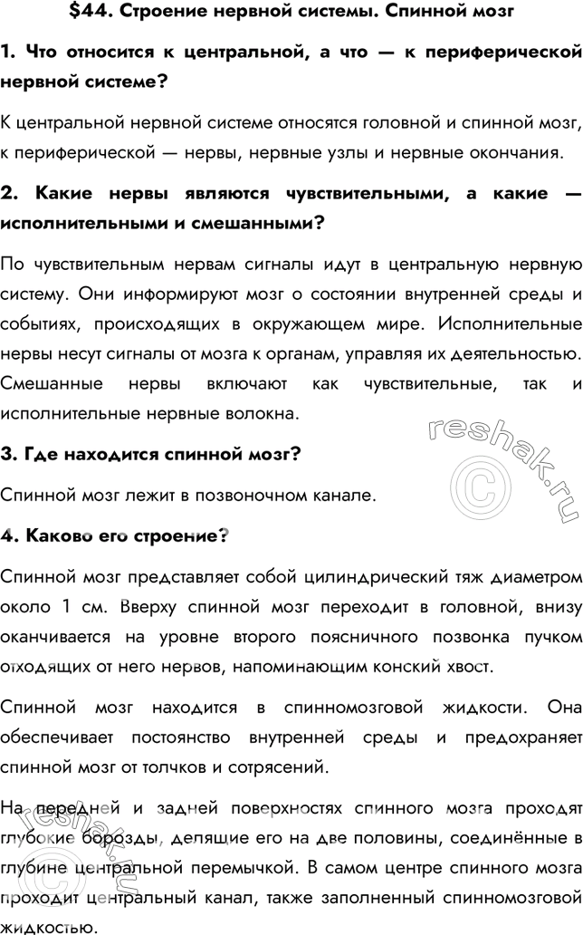 Изображение §44. Строение нервной системы. Спинной мозг1. Что относится к центральной, а что — к периферической нервной системе?К центральной нервной системе относятся головной...