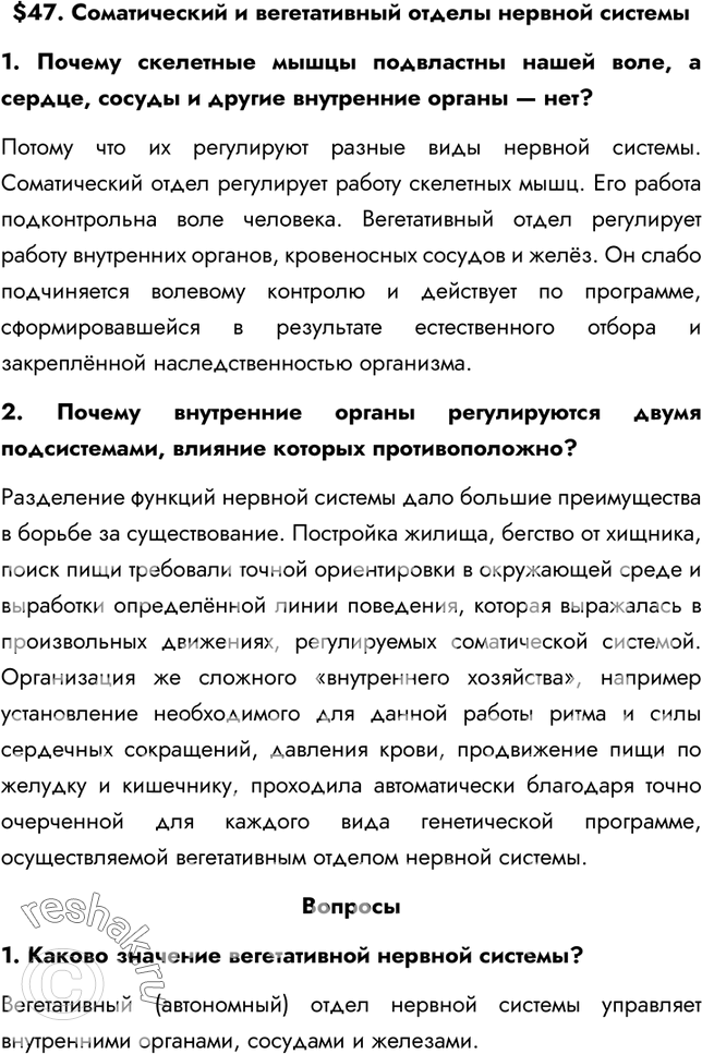 Изображение §47. Соматический и вегетативный отделы нервной системы1. Почему скелетные мышцы подвластны нашей воле, а сердце, сосуды и другие внутренние органы — нет?Потому что...