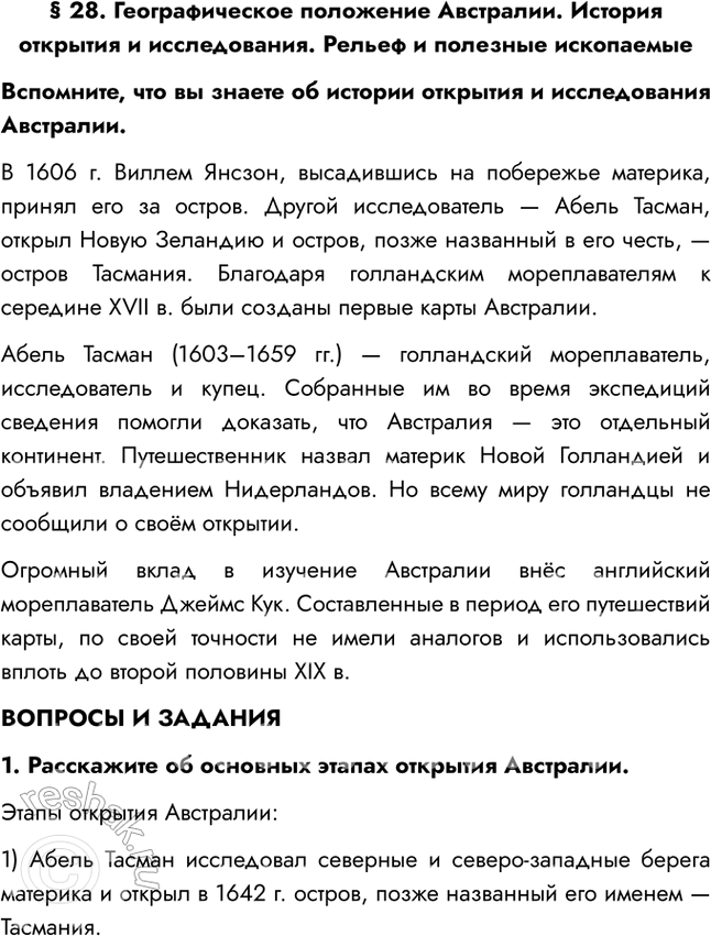 Изображение § 28. Географическое положение Австралии. История открытия и исследования. Рельеф и полезные ископаемыеВспомните, что вы знаете об истории открытия и исследования...