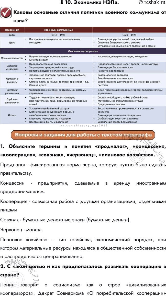 Изображение § 10. Экономика НЭПа.Каковы основные отличия политики военного коммунизма от нэпа?  1. Объясните термины и понятия «продналог», «концессии», «кооперация»,...