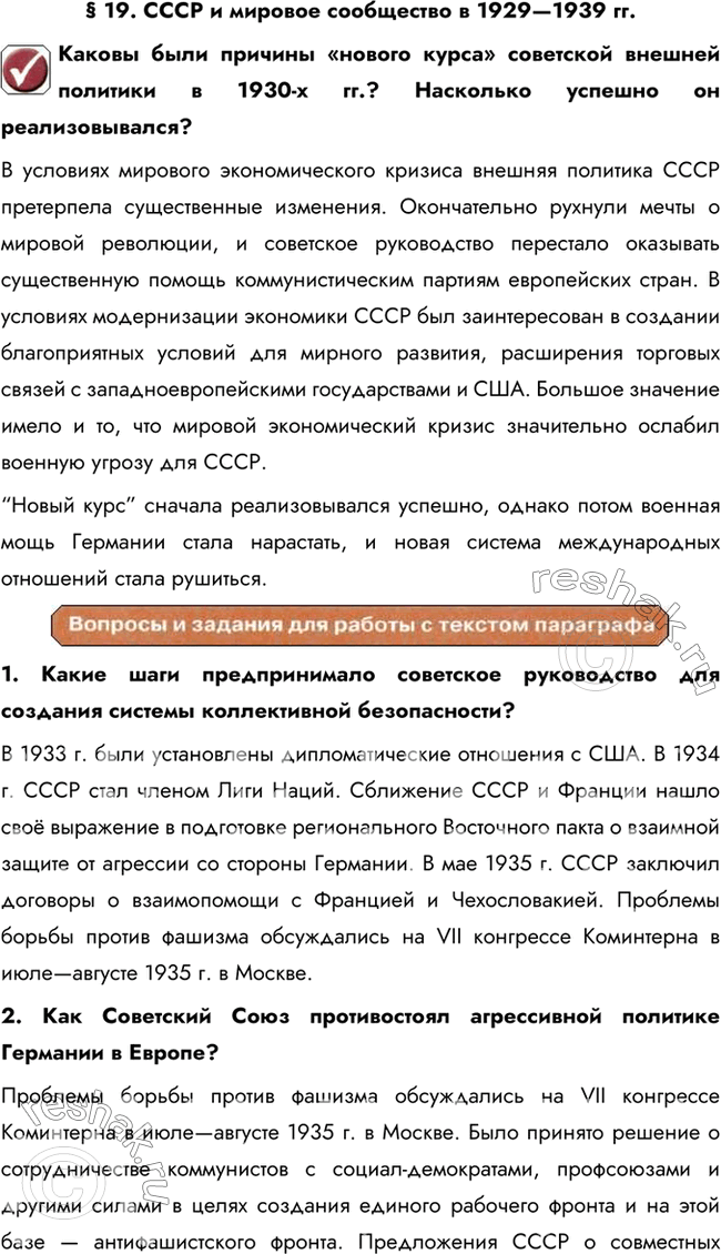 Изображение § 19. СССР и мировое сообщество в 1929—1939 гг.Каковы были причины «нового курса» советской внешней политики в 1930-х гг.? Насколько успешно он реализовывался?В...