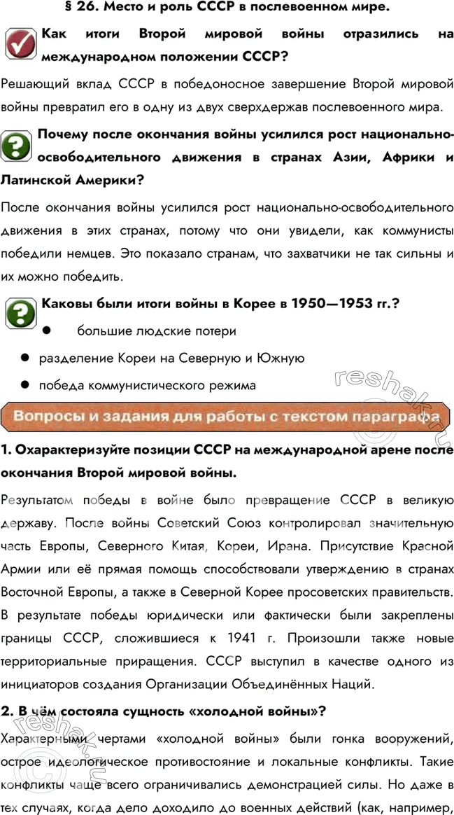 Изображение § 26. Место и роль СССР в послевоенном мире.Как итоги Второй мировой войны отразились на международном положении СССР?Решающий вклад СССР в победоносное завершение...