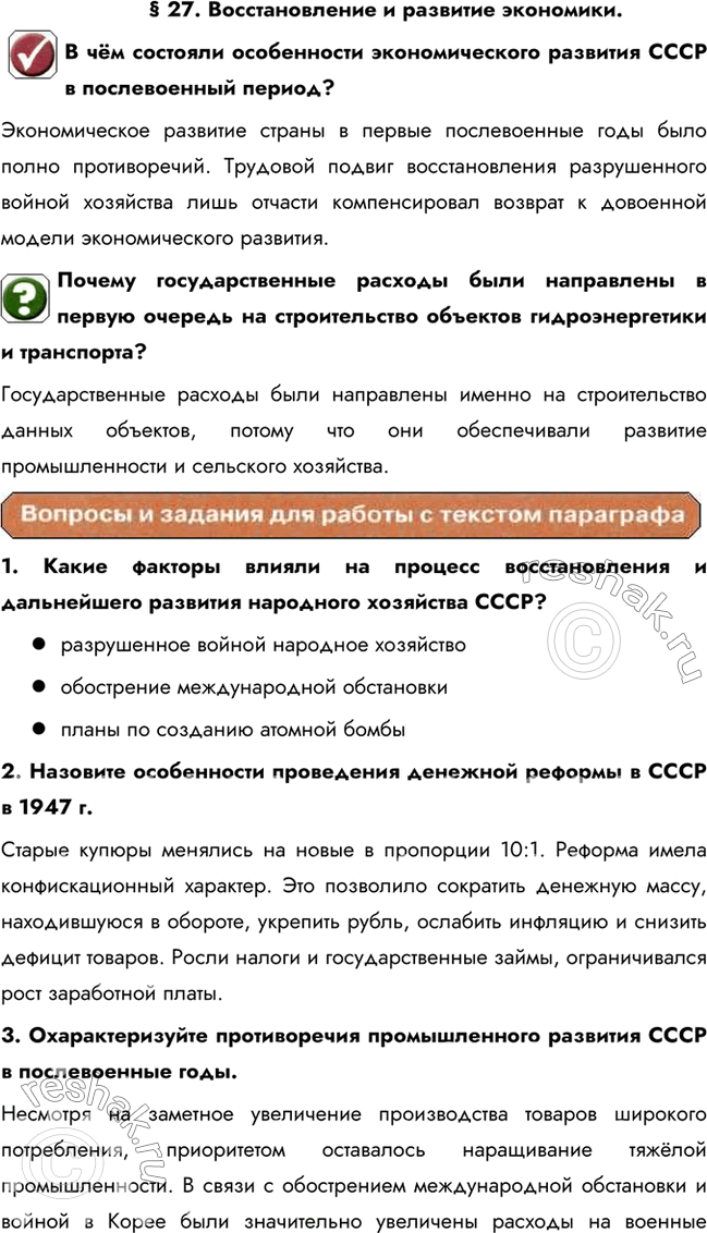 Изображение § 27. Восстановление и развитие экономики.В чём состояли особенности экономического развития СССР в послевоенный период?Экономическое развитие страны в первые...