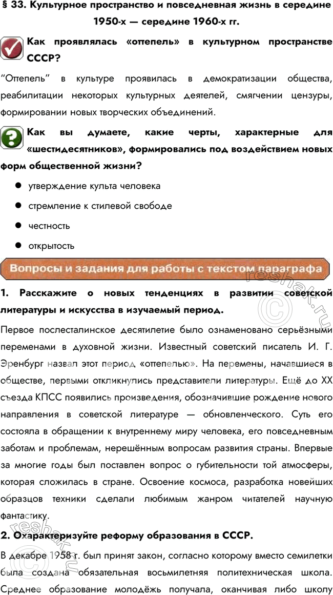 Изображение § 33. Культурное пространство и повседневная жизнь в середине 1950-х — середине 1960-х гг.Как проявлялась «оттепель» в культурном пространстве СССР?“Оттепель” в...