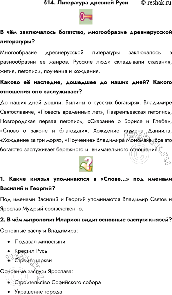 Изображение §14. Литература древней РусиВ чём заключалось богатство, многообразие древнерусской литературы? Многообразие древнерусской литературы заключалось в разнообразии ее...