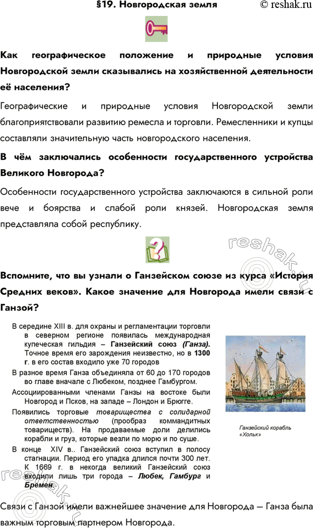 Изображение §19. Новгородская земляКак географическое положение и природные условия Новгородской земли сказывались на хозяйственной деятельности её населения? Географические и...