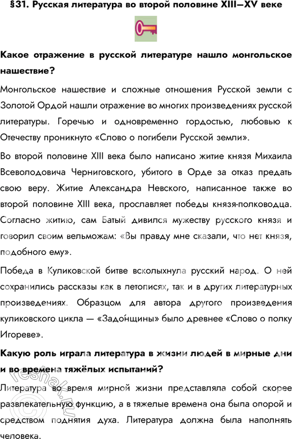 Изображение §31. Русская литература во второй половине ХIII–ХV векеКакое отражение в русской литературе нашло монгольское нашествие? Монгольское нашествие и сложные отношения...