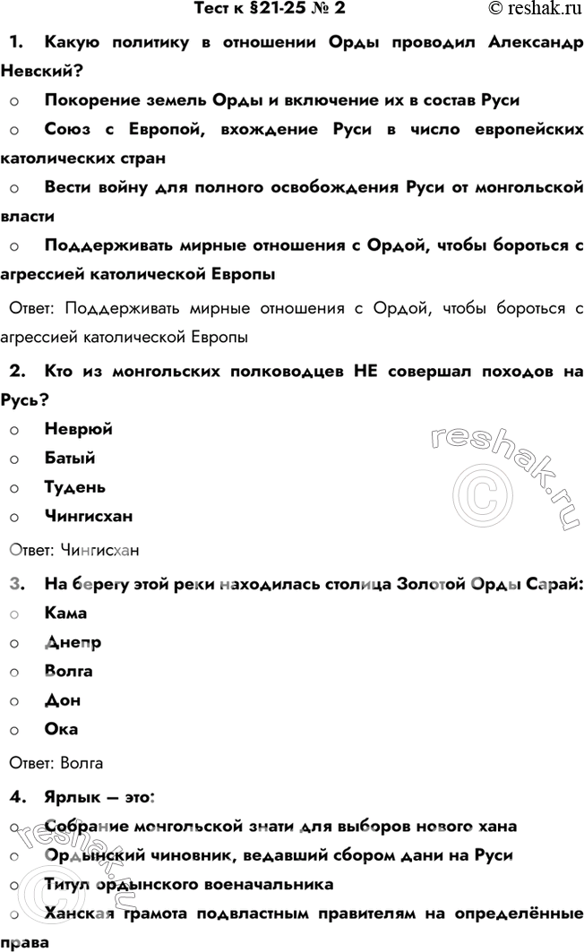 Изображение Тест к §21-25 № 21.	Какую политику в отношении Орды проводил Александр Невский?- Покорение земель Орды и включение их в состав Руси- Союз с Европой, вхождение Руси...