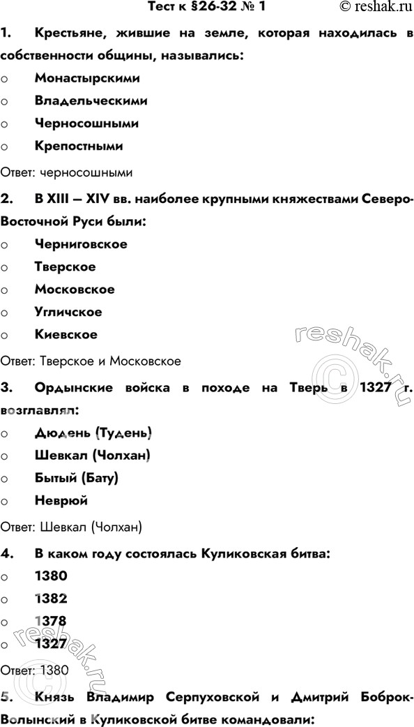 Изображение Тест к §26-32 № 11.	Крестьяне, жившие на земле, которая находилась в собственности общины, назывались- Монастырскими- Владельческими- Черносошными-...